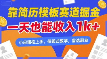 靠简历模板赛道掘金，一天也能收入1k+，小白轻松上手，保姆式教学，首选副业【揭秘】-赛德副业库