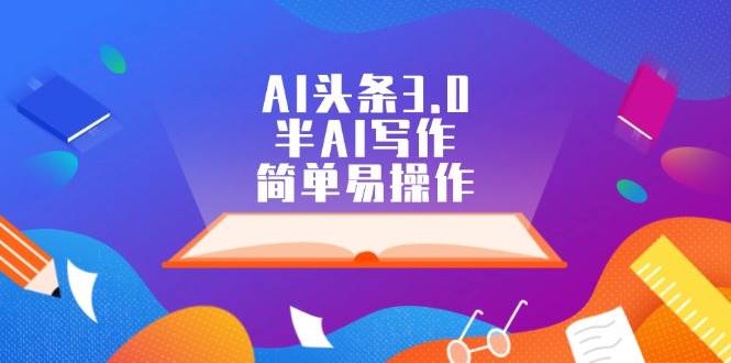 （12266期）AI头条3.0，半AI写作，简单易操作-赛德副业库