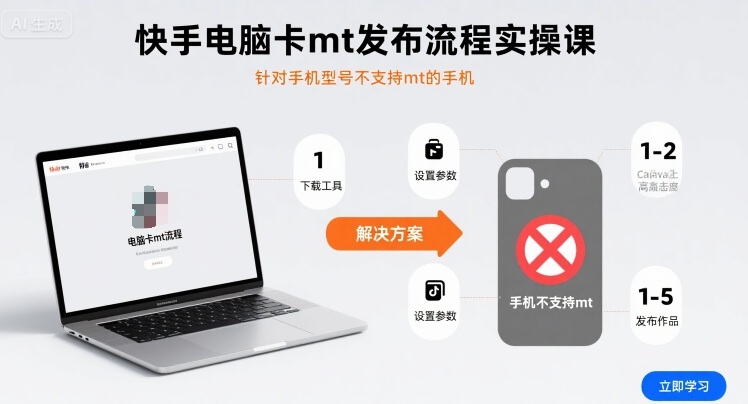 快手电脑卡mt发布流程实操课,针对手机型号不支持mt的手机-赛德副业库