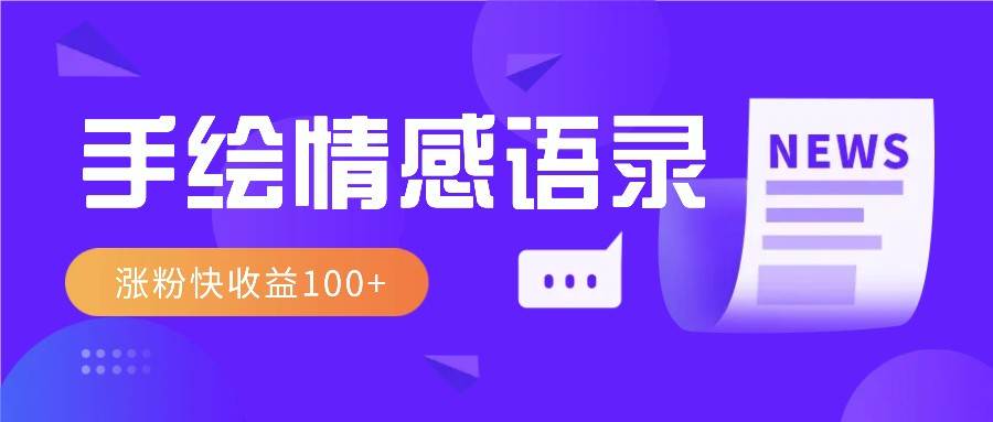 视频号手绘情感语录赛道玩法，操作简单粗暴涨粉快，收益100+-赛德副业库