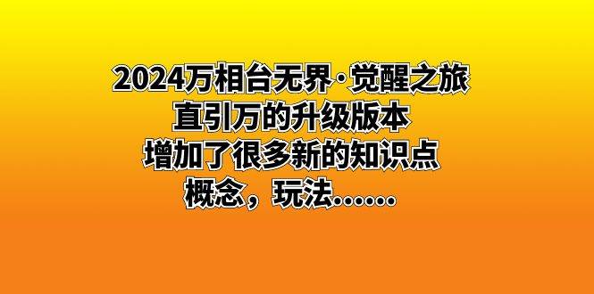 (8513期)2024万相台无界·觉醒之旅:直引万的升级版本,增加了很多新的知识点 概...-赛德副业库