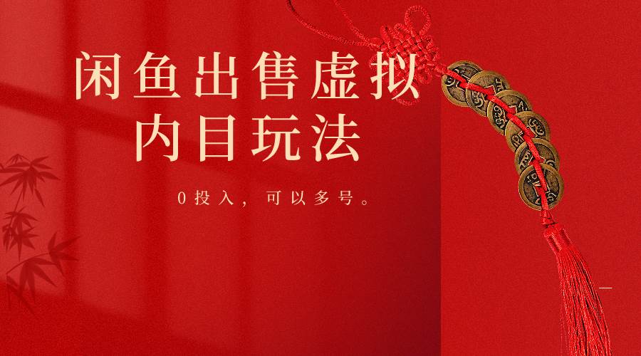 闲鱼出售软件,0投入卖一单赚一单的钱,可以多号操作-赛德副业库