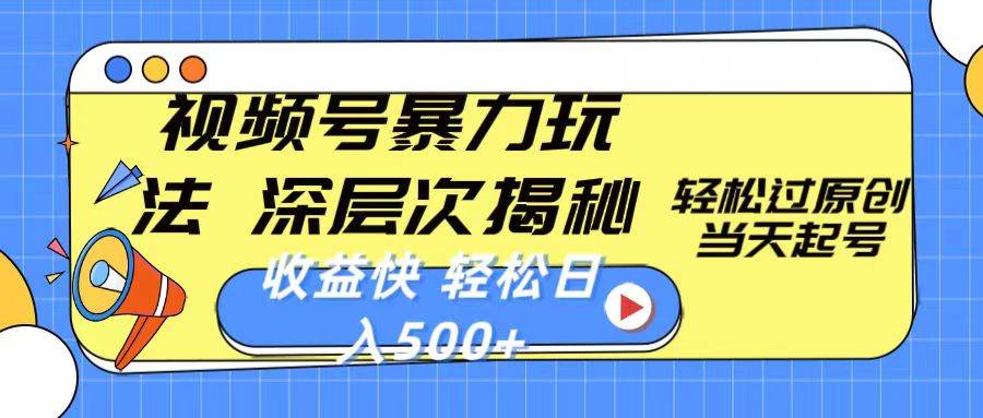 (10772期)视频号暴力玩法,深层次揭秘,轻松过原创,当天起号,收益快,轻松日入500+-赛德副业库
