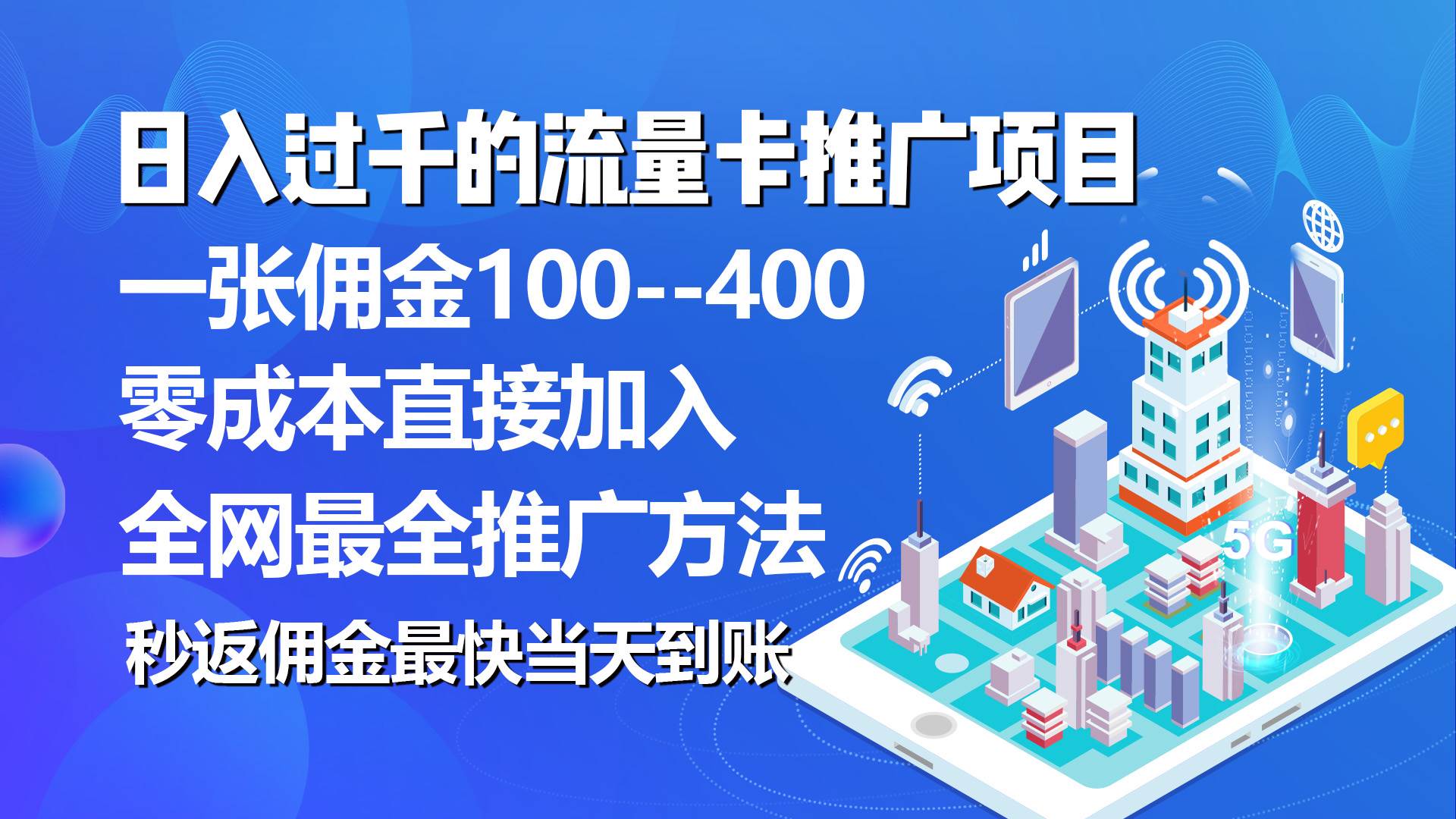 （10697期）秒返佣金日入过千的流量卡代理项目，平均推出去一张流量卡佣金150-赛德副业库