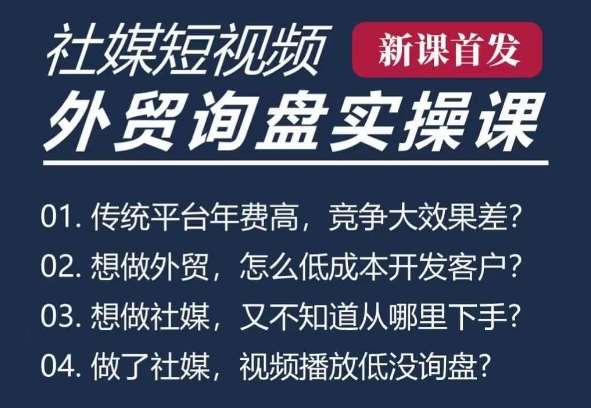五大社媒·短视频获客线上课(TK/INS/FB/YTB/视频号)，B2B外贸工厂短视频线上班-赛德副业库