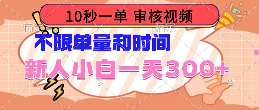 (14093期)10秒一单,审核视频 ,不限单量时间,新人小白一天300+-赛德副业库