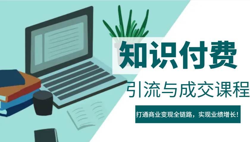 IP合伙人知识付费虚拟项目，引流与成交课程，打通商业变现全链路，实现业绩增长！-赛德副业库