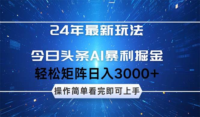 （12621期）24年今日头条最新暴利掘金玩法，动手不动脑，简单易上手。轻松矩阵实现…-赛德副业库