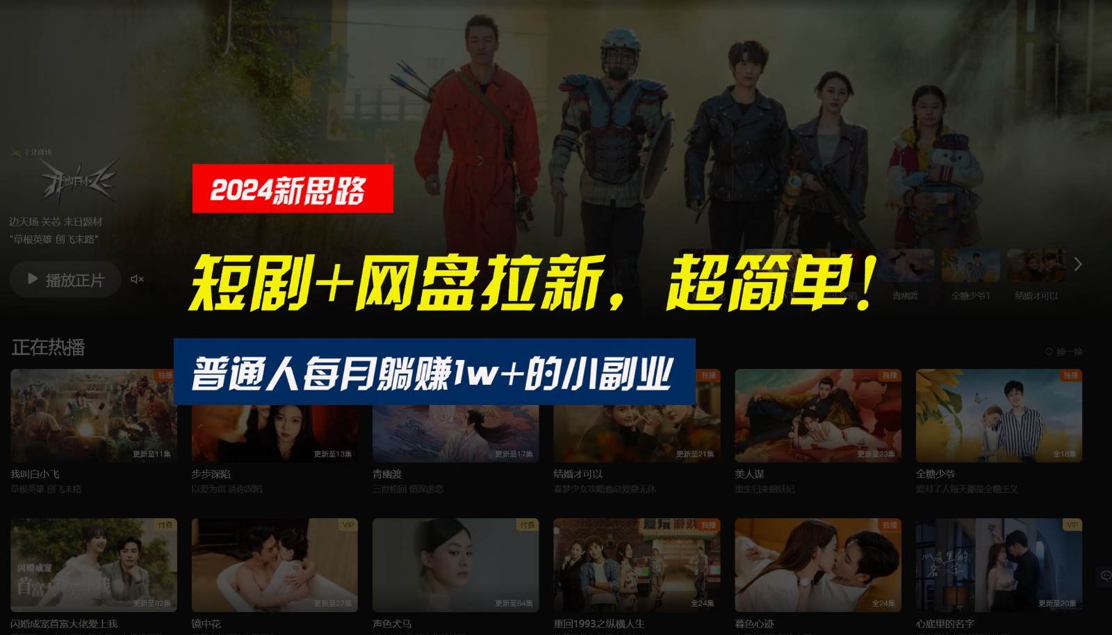 【新思路】短剧+网盘拉新，超简单，普通人每月躺赚1w+的小副业-赛德副业库