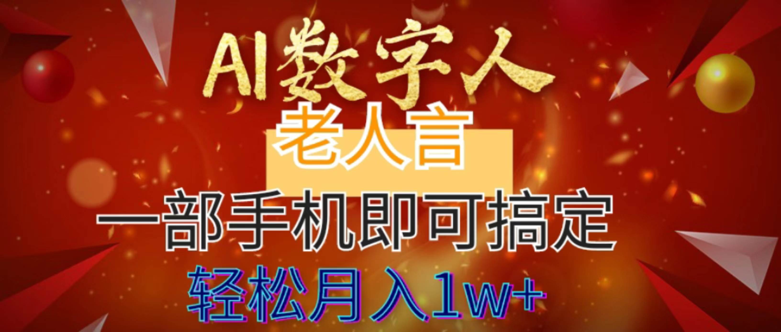 （8564期）AI数字老人言，7个作品涨粉6万，一部手机即可搞定，轻松月入1W+-赛德副业库