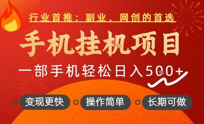 行业首推，手机挂G项目，一部手机轻松日入5张+，操作简单，长期可做【揭秘】-赛德副业库