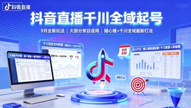 抖音直播千川全域起号,9月全新玩法,大部分类目适用,随心推以及千川全域最新打法-赛德副业库