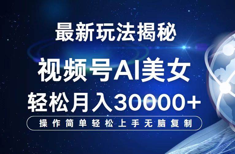 （12410期）视频号最新玩法解析AI美女跳舞，轻松月入30000+-赛德副业库