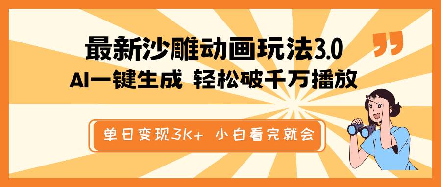 (14513期)最新沙雕动画玩法,AI一键生成,条条原创 轻松破千万播放,单日变现3K+...-赛德副业库