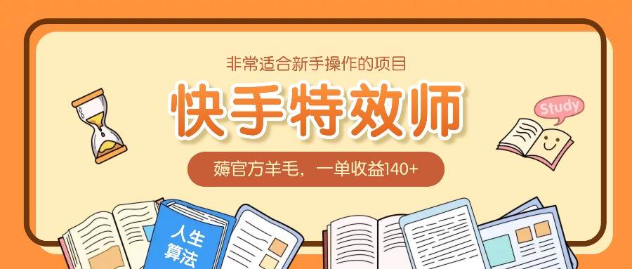 非常适合新手操作的项目：快手特效师，薅官方羊毛，一单收益140+-赛德副业库