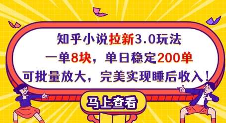 知乎小说拉新3.0玩法,一单8块,单日稳定200单,可批量放大,完美实现睡后收入!-赛德副业库