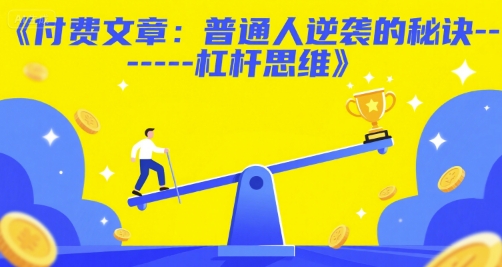付费文章：普通人逆袭的秘诀——杠杆思维-赛德副业库
