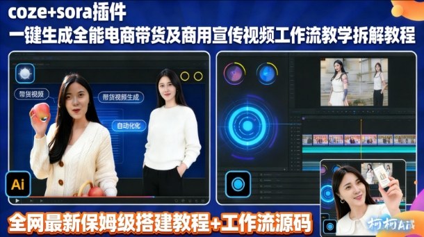 sora插件生成全能商用带货及宣传视频coze工作流拆解教程-赛德副业库
