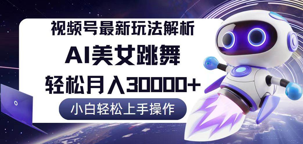 （12485期）视频号最新暴利玩法解析，小白也能轻松月入30000+-赛德副业库