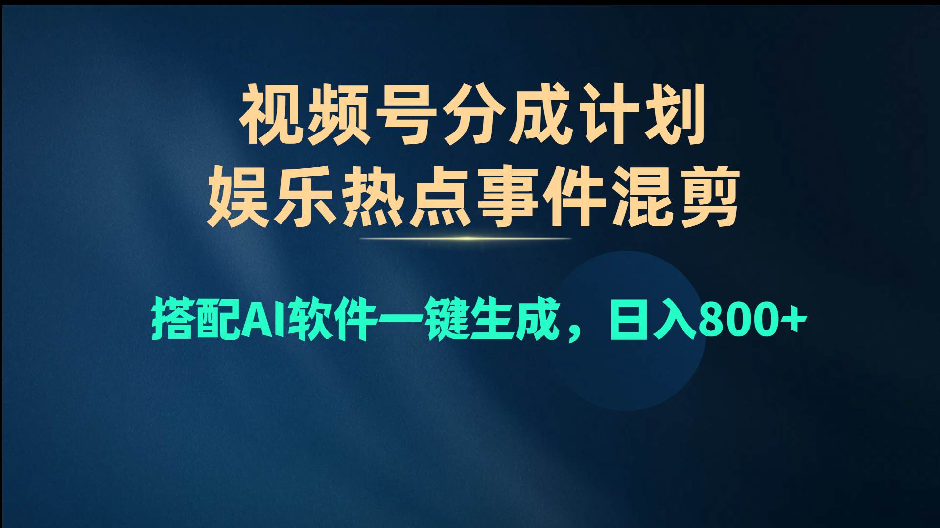 （10627期）视频号爆款赛道，娱乐热点事件混剪，搭配AI软件一键生成，日入800+-赛德副业库