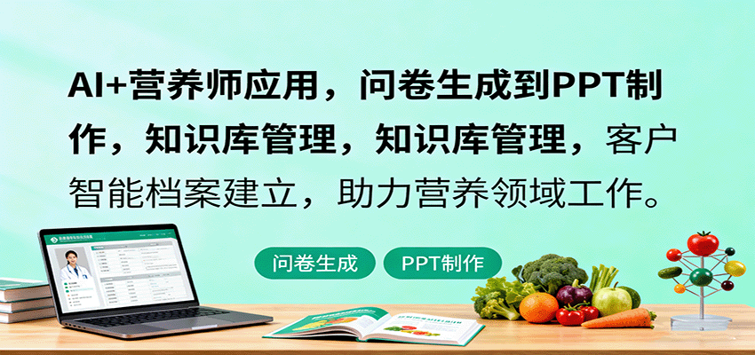 AI+营养师应用，问卷生成到PPT制作，知识库管理，客户智能档案建立，助力营养领域工作-赛德副业库