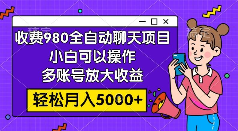 (7921期)收费980的全自动聊天玩法,小白可以操作,多账号放大收益,轻松月入5000+-赛德副业库