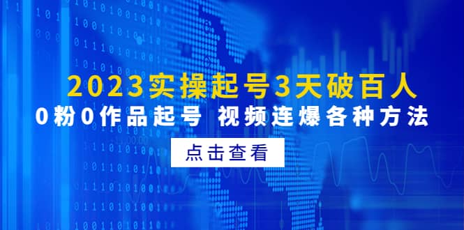 2023实操起号3天破百人，0粉0作品起号 视频连爆各种方法(无水印)-赛德副业库