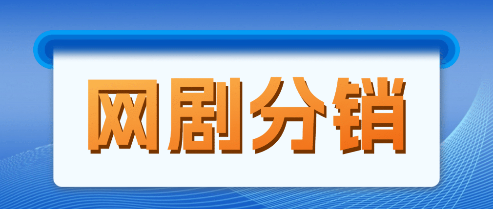 网剧分销，新蓝海项目，很轻松，现在入场是非常好的时机-赛德副业库