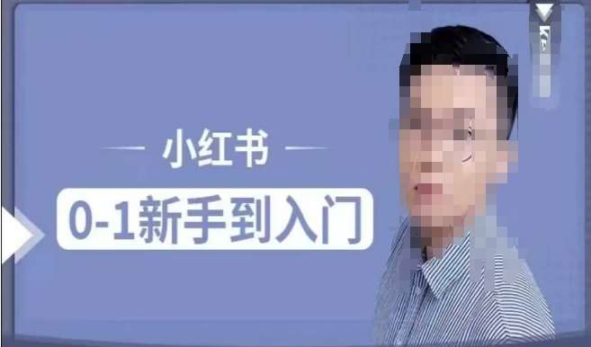 小红书电商实操课，0基础小白轻松上手，掌握小红书基本玩法规则，讲解小红书人群属性-赛德副业库
