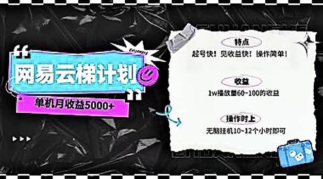 （10389期）2024网易云云梯计划 单机日300+ 无脑月入5000+-赛德副业库