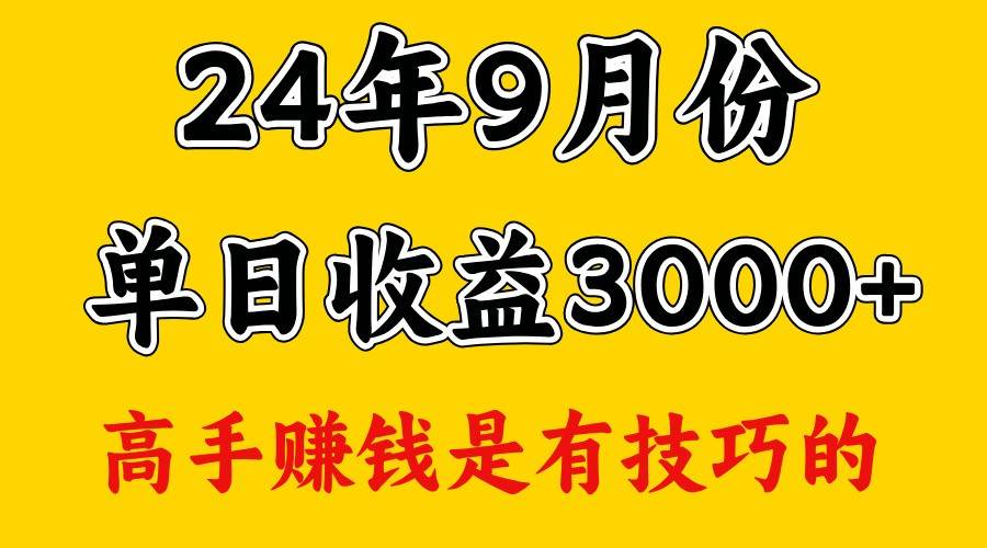 高手赚钱，一天3000多，没想到9月份还是依然很猛-赛德副业库
