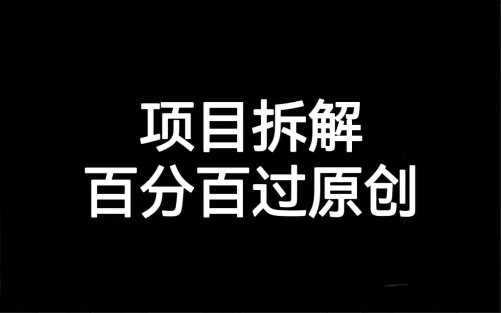项目拆解百分百过原创，解决项目拆解赛道难过原创的问题-赛德副业库