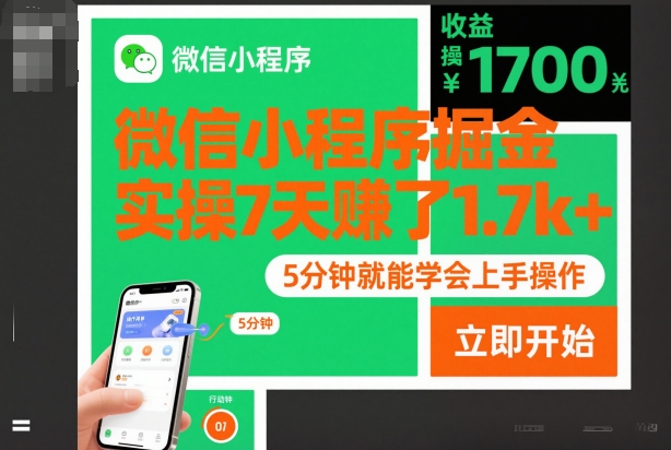 微信小程序掘金，实操7天賺了1.7k+，操作简单，5分钟就能学会上手操作【揭秘】-赛德副业库