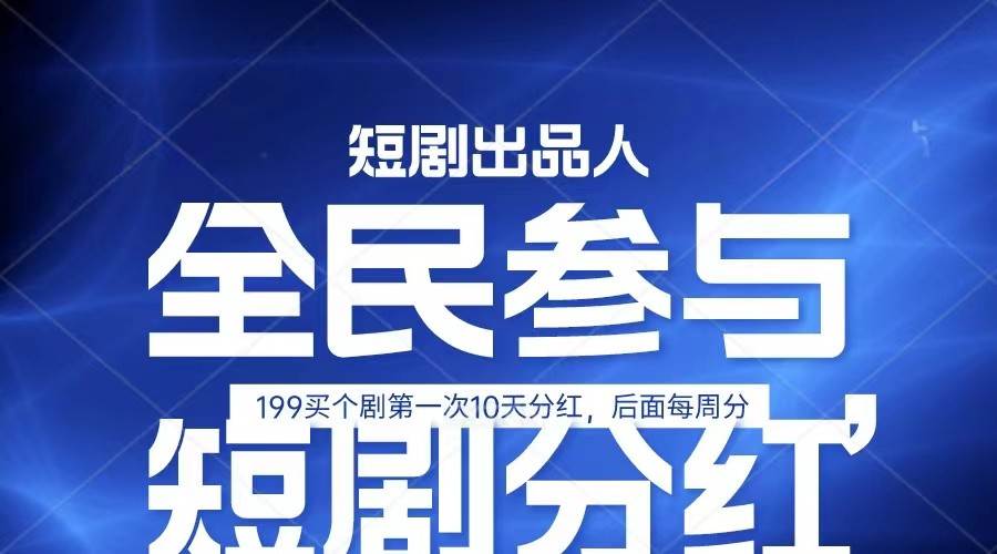 全民娱乐成为短剧出品人 单日收益五位数，静态动态都可以赚到米，宝妈上班族都可以-赛德副业库