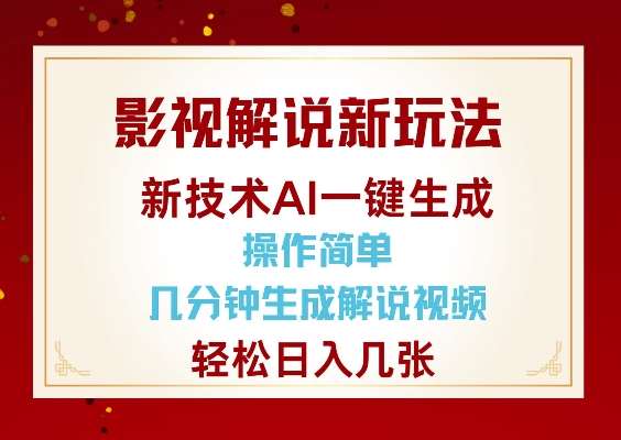 影视解说新玩法，AI仅需几分中生成解说视频，操作简单，日入几张-赛德副业库