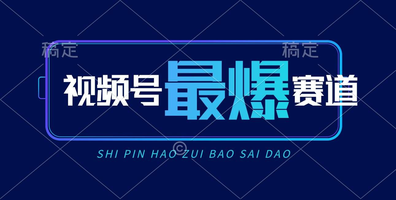 （10823期）视频号Ai短视频带货， 日入2000+，实测新号易爆-赛德副业库