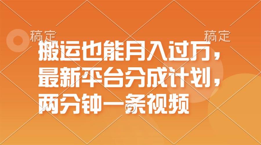 （11874期）搬运也能月入过万，最新平台分成计划，一万播放一百米，一分钟一个作品-赛德副业库
