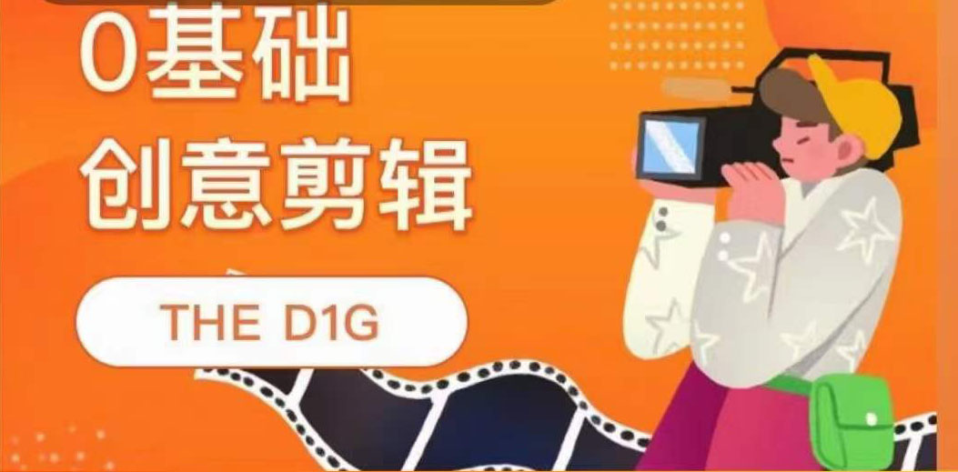 THE D1G零基础创意剪辑课，第一馆创意剪辑实操课-49节完整版-赛德副业库