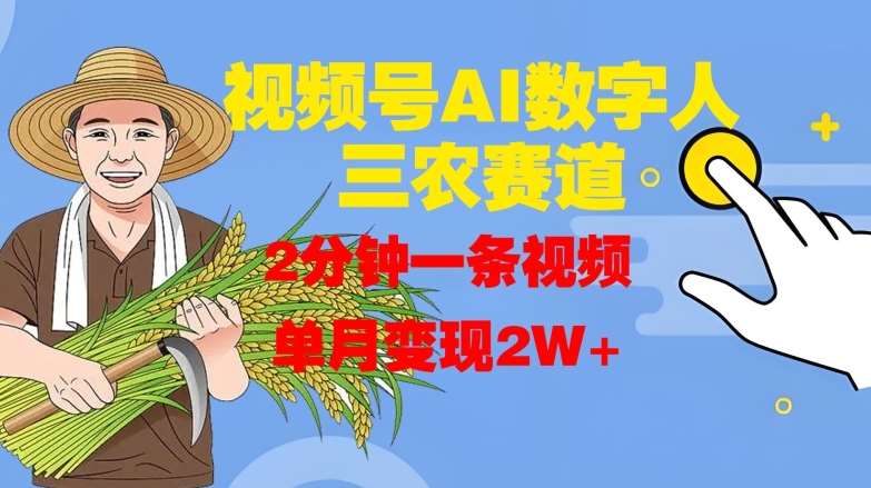 视频号AI数字人玩转三农赛道，2分钟一条视频，单月变现2W+-赛德副业库