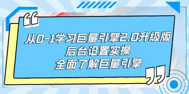 (9449期)从0-1学习巨量引擎-2.0升级版后台设置实操,全面了解巨量引擎-赛德副业库