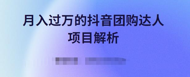 月入过万的抖音团购达人项目解析，免费吃喝玩乐还能赚钱【视频课程】-赛德副业库