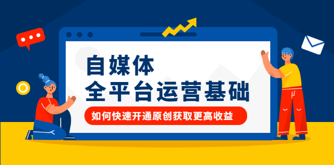 自媒体全平台运营基础，如何快速开通原创获取更高收益-赛德副业库