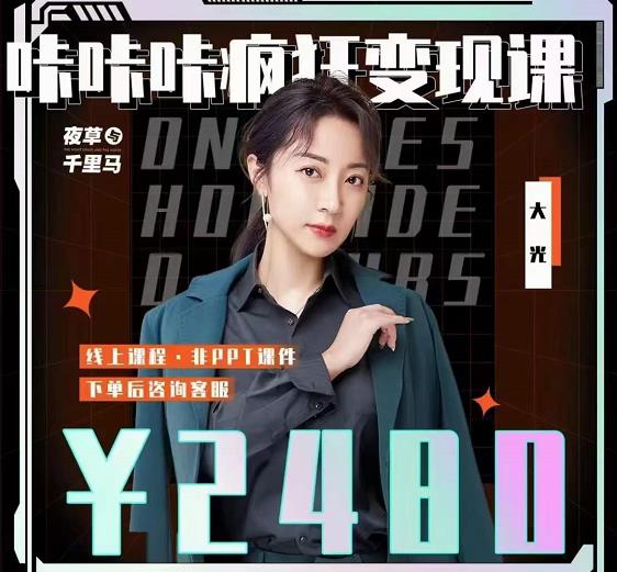 大光·咔咔咔疯狂变现课,五大抖音闷声赚钱赛道,保姆级教学-赛德副业库