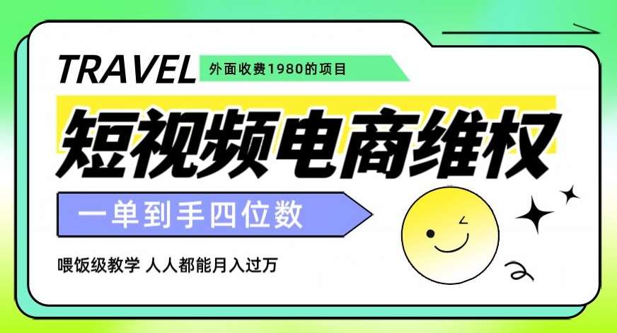 外面收费1980的短视频电商维权项目，一单到手四位数，喂饭级教学，人人都能月入过万【仅揭秘】-赛德副业库