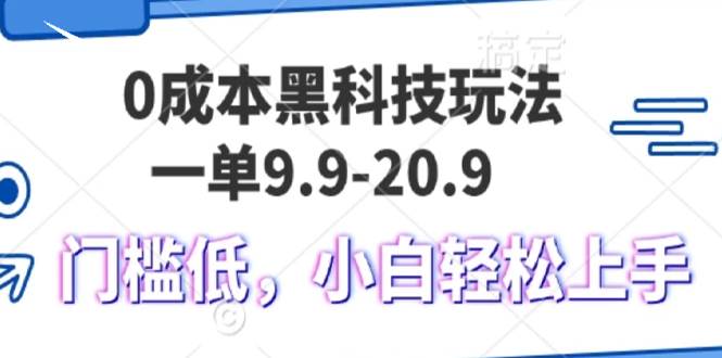 （13354期）0成本黑科技玩法，一单9.9单日变现1000＋，小白轻松易上手-赛德副业库
