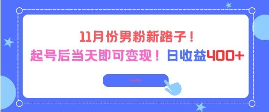 11月份男粉新路子,起号后当天即可变现,日收益4张-赛德副业库