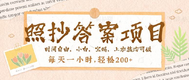 （14219期）照抄答案，一个问题薅多遍，就有收益，每天一小时，轻松200＋-赛德副业库