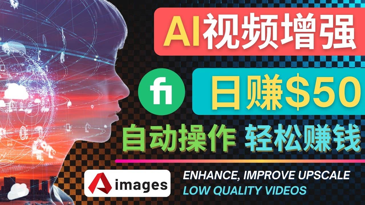在Fiverr出售视频增强服务赚钱的方法:每单5美元, 日赚50美元,一键操作-赛德副业库