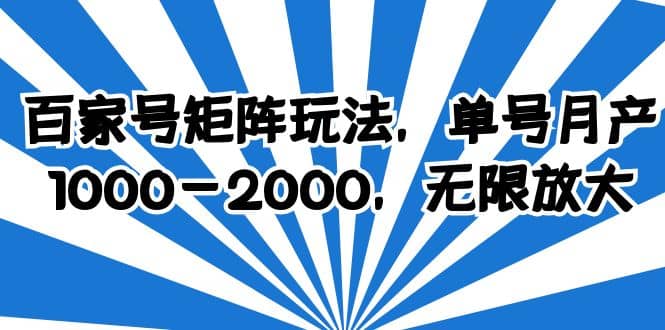 百家号矩阵玩法，单号月产1000-2000，无限放大-赛德副业库