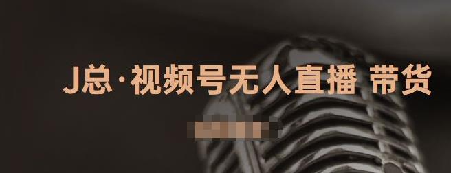 视频号无人直播带货，有微信就可以做，可以批量【视频课程】-赛德副业库
